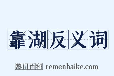 靠湖反义词是什么意思的图片